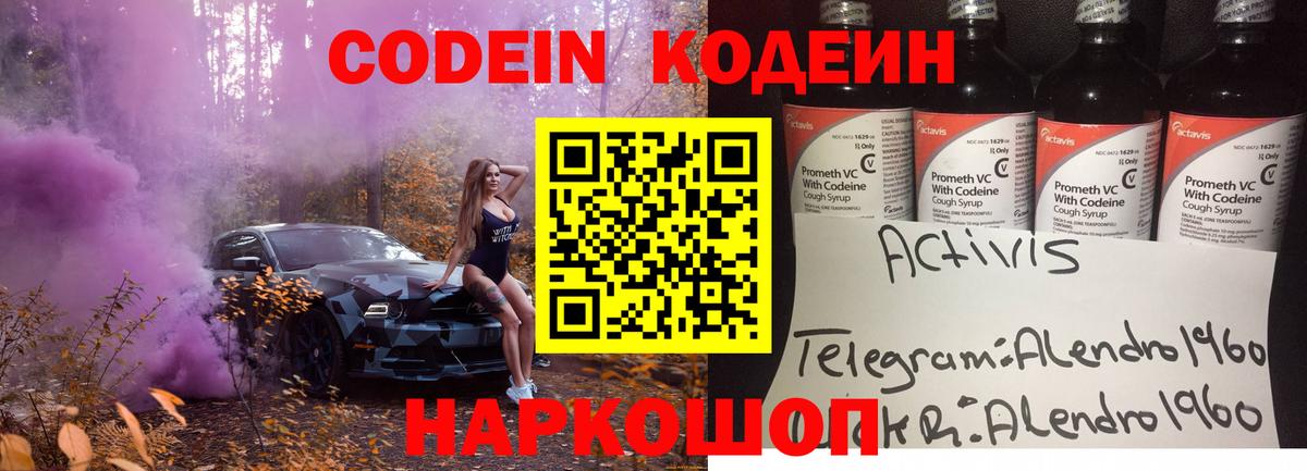 Кодеин Purple Drank Прокопьевск