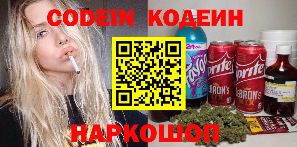 Codein напиток Lean (лин)  Вход с VPN  Прокопьевск  Codein напиток Lean (лин) 